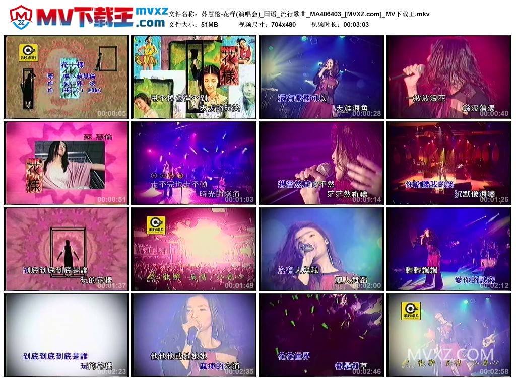 苏慧伦-花样(演唱会)_国语_流行歌曲_MA406403